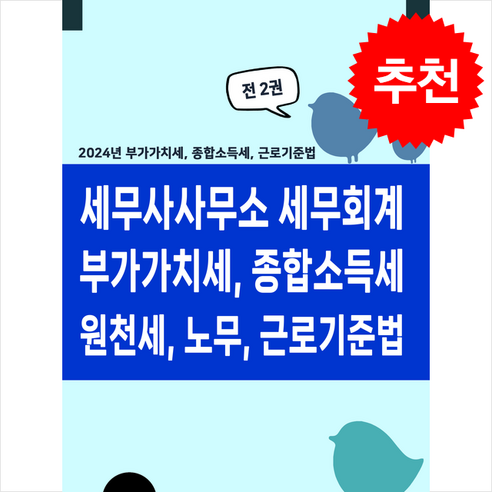 세무사사무소 세무회계 부가가치세 종합소득세 원천세 노무 근로기준법 + 쁘띠수첩 증정, 경영정보사, 이진규