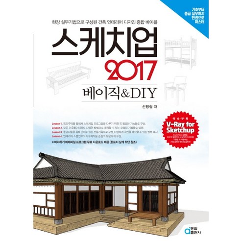 스케치업 2017 베이직 & DIY:현장 실무기법으로 구성된 건축 인테리어 디자인 종합 바이블, 동일출판사