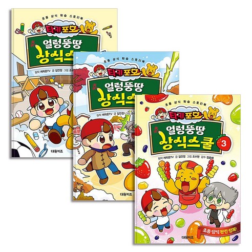 타키 포오 얼렁뚱땅 상식스쿨 1~3 세트 전 3권, 타키 포호, 대원키즈(대원씨아이)