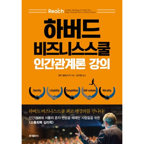 하버드 비지니스스쿨 인간관계론 강의:인간관계에 서툴러 혼자 변방을 헤매는 사람들을 위한 소통회복 심리학, 홍익출판사, 앤디 몰린스키(Andy Molinsky)