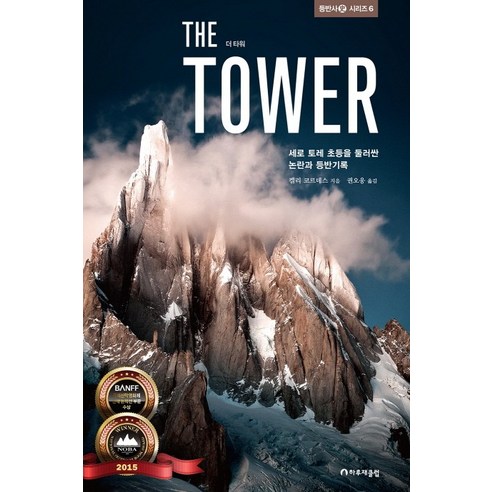 더 타워(THE TOWER):세로 토레 초등을 둘러싼 논란과 등반기록, 하루재클럽