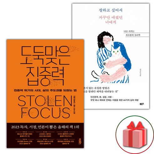 (선물 증정) 도둑맞은 집중력+잘하고 싶어서 자꾸만 애썼던 너에게 세트