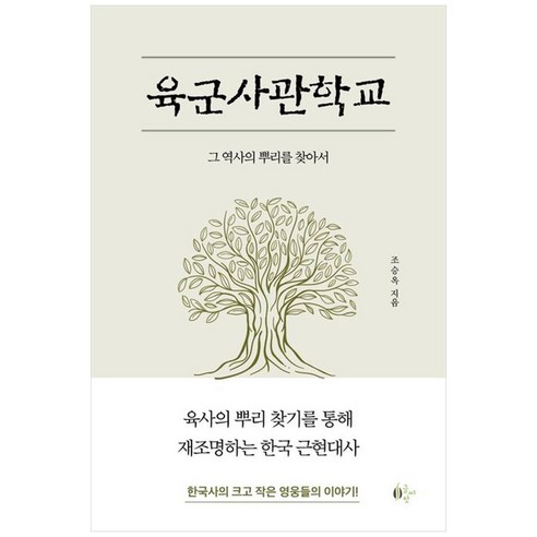 육군사관학교:그 역사의 뿌리를 찾아서, 글씨앗, 조승옥