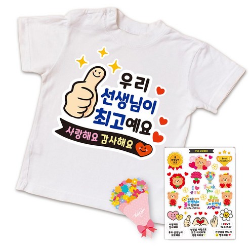 스승의날 어버이날 간편부착 일회용 의류스티커, 5.선생님 최고예요