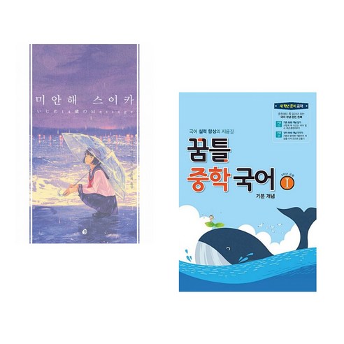 (서점추천) 미안해 스이카 + 꿈틀 중학 국어 1 기본개념 (전2권), 다산책방