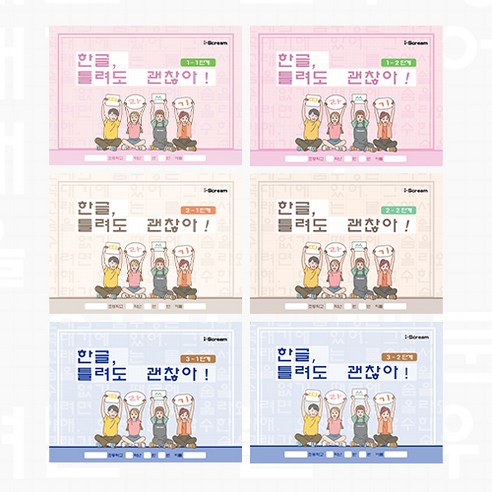 틀려도 괜찮아! 한글을 쉽고 재미있게 배우자