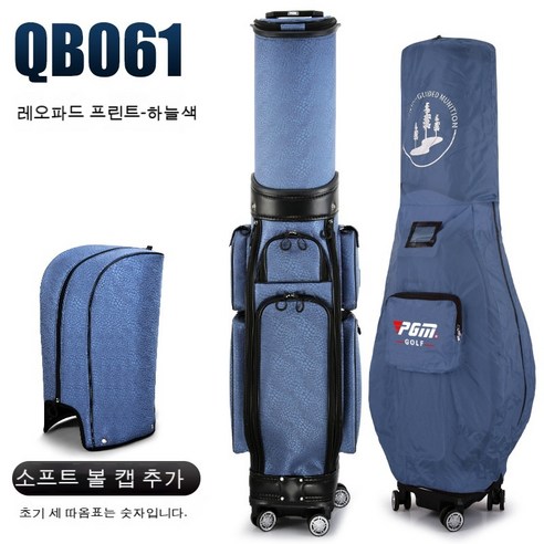 PGM 캐디백 골프백 남여공용 개폐식 하드 쉘 캡 바퀴가 달린 항공 가방qb061, Qb061 (표범) 하늘색