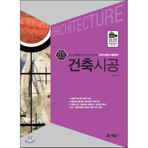 건축시공 : 건축사예비시험 시리즈 3 - 건축설계 | 쿠팡