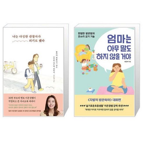 나는 다정한 관찰자가 되기로 했다 + 엄마는 아무 말도 하지 않을 거야 (마스크제공)