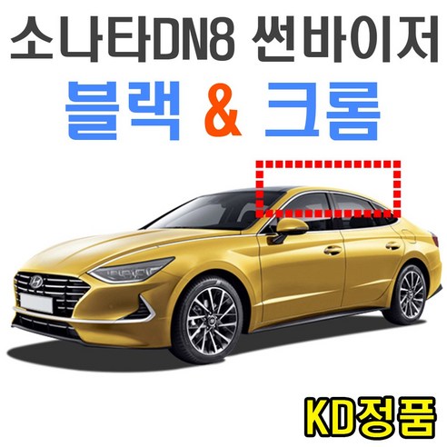 KD 현대자동차 썬바이저 시리즈, (W) 19년 소나타8세대 썬바이저 크롬