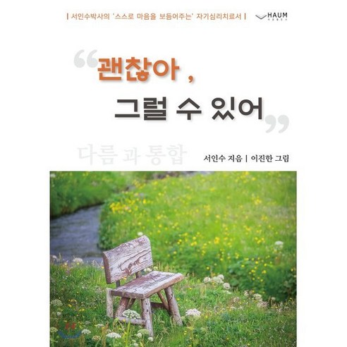 괜찮아 그럴 수 있어:, 하움출판사, 서인수 저