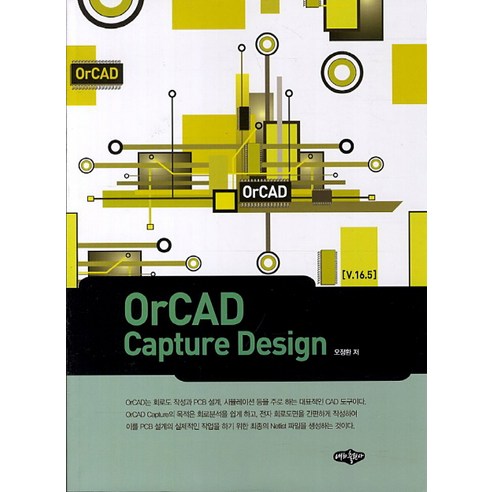 OrCAD Capture Design, 내하출판사 - 최저가 알림ㆍ특가 할인ㆍ가격비교 - 역대가