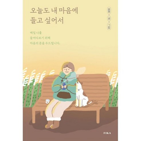 오늘도 내 마음에 들고 싶어서 : 매일 나를 들여다보기 위해 마음의 문을 두드립니다, 도서