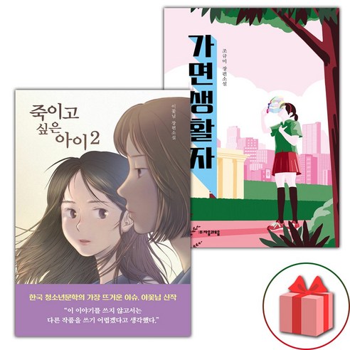 죽이고 싶은 아이 2 + 가면생활자 세트 (선물 증정)