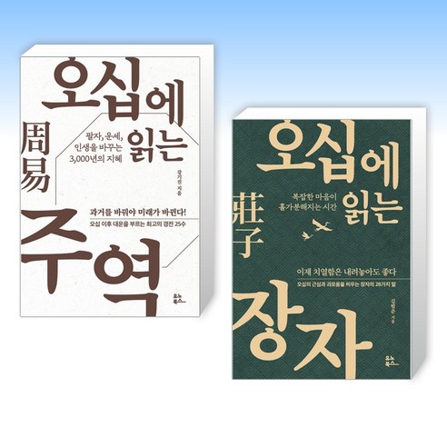 (세트) 오십에 읽는 주역 + 오십에 읽는 장자 (전2권)