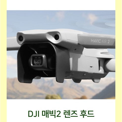 DJI 매빅 2 프로/줌 렌즈 후드는 필수적인 액세서리