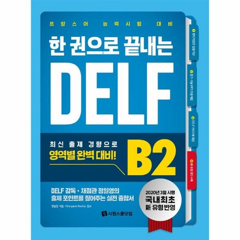 이노플리아 한권으로끝내는DELF B2 프랑스어능력시험대비, One color | One Size, 9791161505596