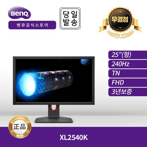 벤큐25인치모니터 BENQ ZOWIE XL2540K TN FHD 240Hz 게이밍 무결점 모니터 ESUN