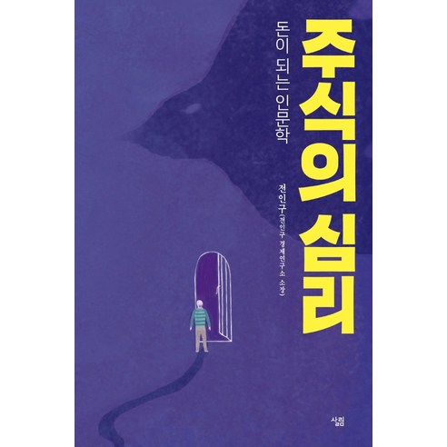 주식의 심리:돈이 되는 인문학, 살림, 전인구