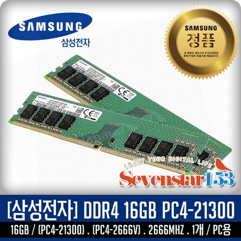 삼성전자 [SAMSUNG/삼성/정품] 삼성 DDR4 16G PC4-21300 2666Mhz(2666V) 데스크탑PC용 DIMM ~SS153