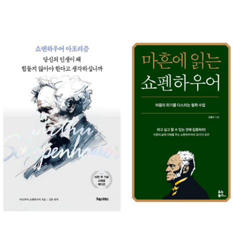 쇼펜하우어 아포리즘 + 마흔에 읽는 쇼펜하우어 (전 2권)