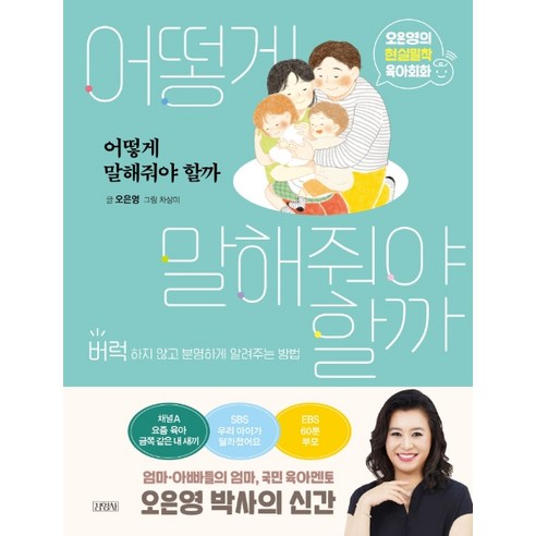 어떻게 말해줘야 할까:오은영의 현실밀착 육아회화 | 버럭하지 않고 분명하게 알려주는 방법, 오은영, 김영사