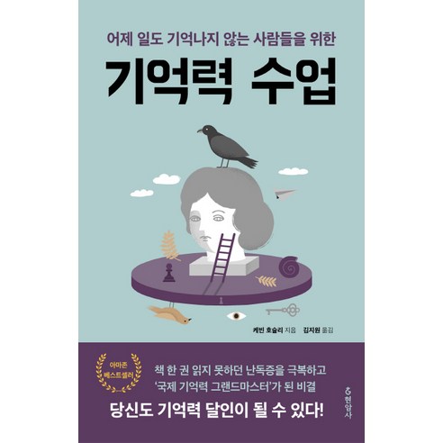 기억력 수업:어제 일도 기억나지 않는 사람들을 위한, 현암사