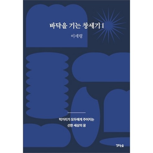 바닥을 기는 창세기 I - 먹거리가 모두에게 주어지는 선한 세상의 꿈