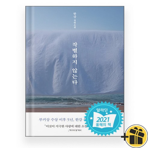 작별하지 않는다 한강 소설 (10/21 출고 예정)