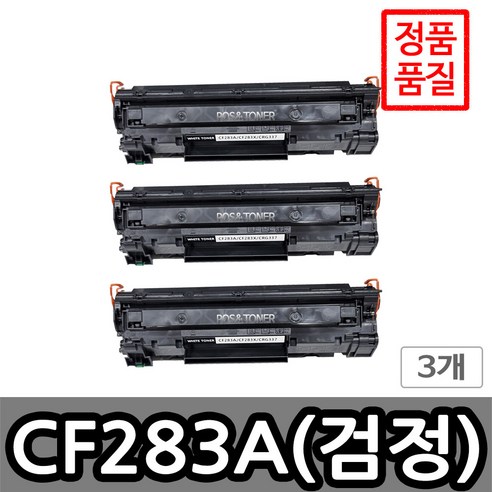 포스앤토너 HP호환용 재생토너 CF283A CF283X HP Laserjet PRO M201dw M201n M125A M127fn M225dn M225dw M127fw, 3개, CF283A(표준용량)