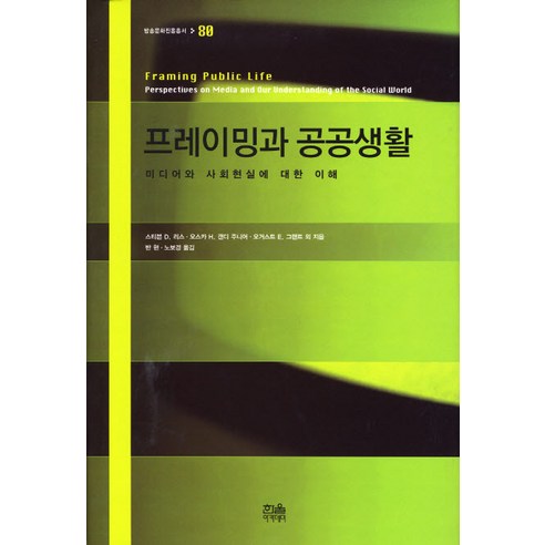 프레이밍과 공공생활:미디어와 사회현실에 대한 이해, 한울아카데미, 오스카 H. 갠디 주니어(Oscar H. Gandy, Jr)