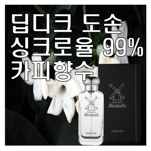 도손 타입 카피향수 미라벨 퍼퓸 니치향수, 100ml, 1개 딥디크 도손 타입 카피향수 미라벨 퍼퓸 니치향수, 100ml, 1개 딥디크