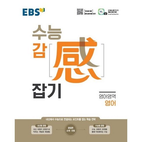 EBS 수능감잡기 영어 ( 당일발송/사은품증정 ), 영어영역