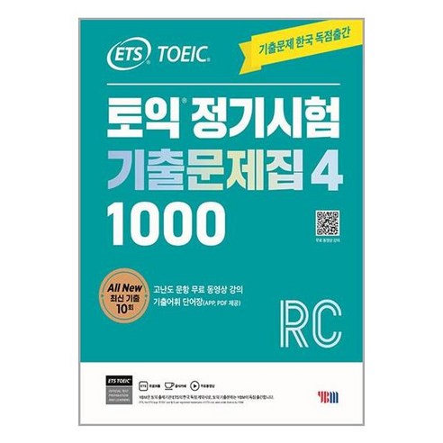 ETS 토익 정기시험 기출문제집 1000 Vol. 4 Reading (리딩) / YBM Best Top5