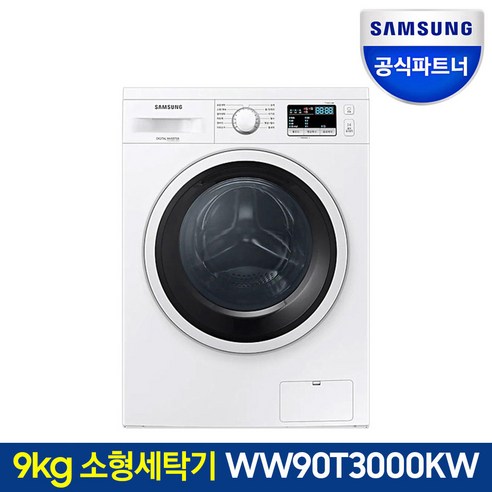 삼성 드럼세탁기 WW90T3000KW (9kg 화이트색상)