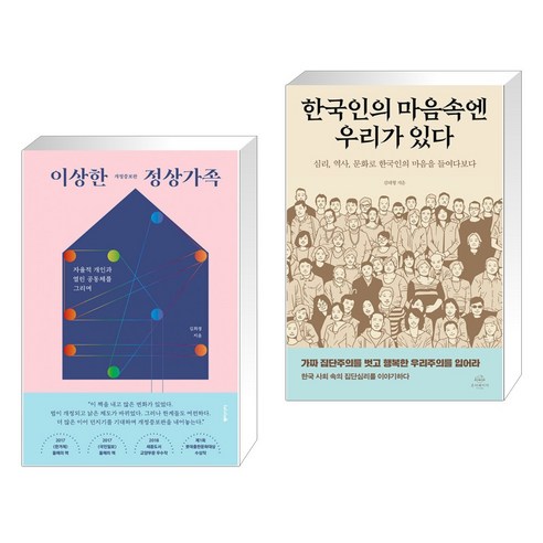 (서점추천) 이상한 정상가족 + 한국인의 마음속엔 우리가 있다 (전2권), 동아시아