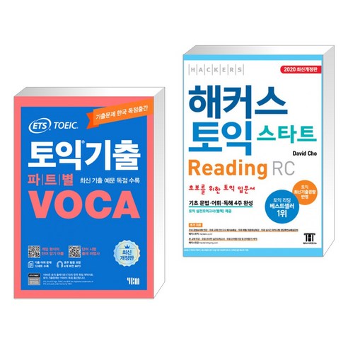 ETS 토익기출 파트별 VOCA 보카 + 해커스 토익 스타트 RC Reading (리딩) (전2권), YBM 와이비엠 토익기출보카