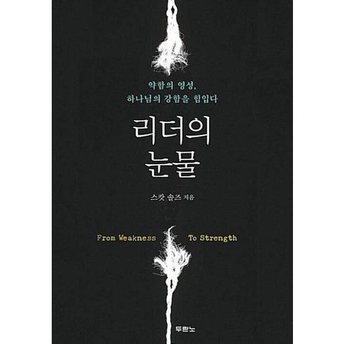 리더의 눈물:약함의 영성 하나님의 강함을 힘입다, 두란노서원