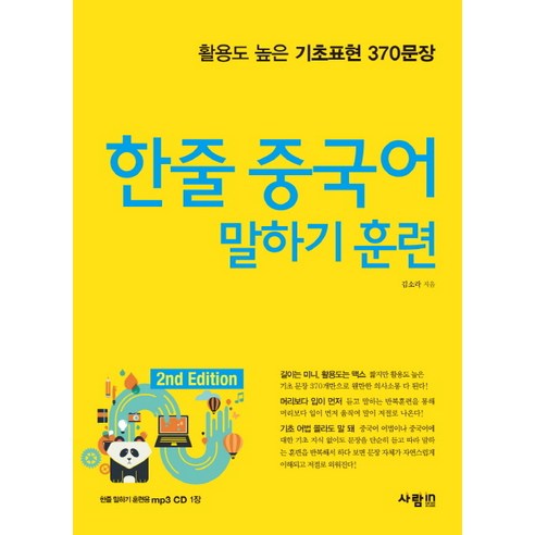 한줄 중국어 말하기 훈련:활용도 높은 기초표현 370문장, 사람in