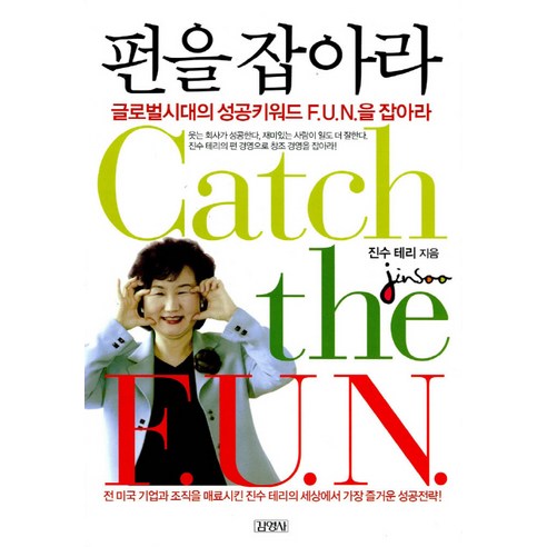 펀을 잡아라:웃다가 성공한 여자 진수테리의 펀펀(fun fun)한 경영, 김영사
