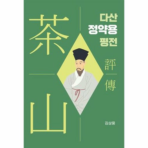 [두레]다산 정약용 평전 (양장), 두레, 김삼웅