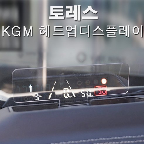 토레스 전용 순정연동 HUD: 주행 편의성과 안전성을 향상시키는 필수 액세서리