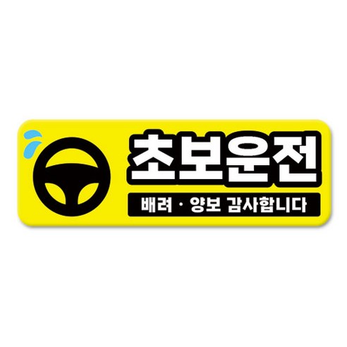 긱베어 심플 초보운전 차량용 자석스티커 아이가 타고 있어요 어르신 운전중 초보인데 아이도 있어요 주행연습 장애인 보호차량 탈부착 고휘도 반사, 1개, 01_초보운전