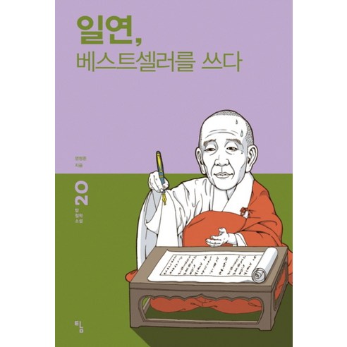 일연 베스트셀러를 쓰다 (탐 철학 소설 20), 탐