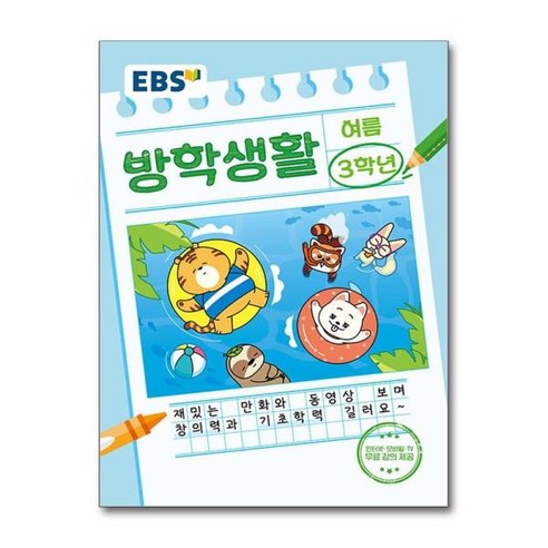 [더스터디물류] EBS 여름 방학생활 초등학교 3학년 (2024년), 상세 설명 참조, 상세 설명 참조