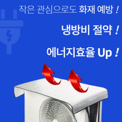 플렉스온 난연 과열 방지 열차단 커버: 에어컨 실외기 보호와 효율성 향상