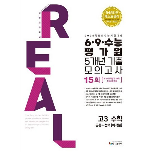 [입시플라이] 리얼 오리지널 수능 평가원 5개년 기출 모의고사 고3 수학 기출 모의고사 15회(2025 수능대비)(공통+미적분), 수학영역, 고등학생