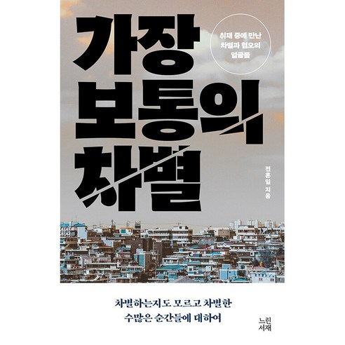 [느린서재]가장 보통의 차별 : 취재 중에 만난 차별과 혐오의 얼굴들, 느린서재, 전혼잎 
사회 정치