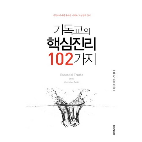 기독교의 핵심진리 102가지:기독교에 대한 올바른 이해와 그 성경적 근거, 생명의말씀사, R. C. 스프로울 저/윤혜경 역