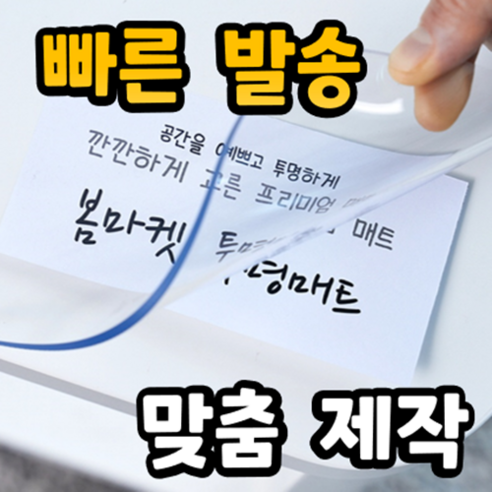 밥상 얼룩 고민 끝 투명 식탁매트 써보니